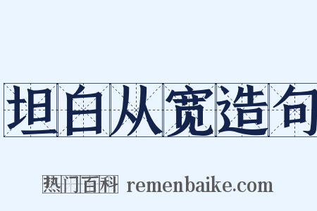 坦白从宽造句是什么意思的图片